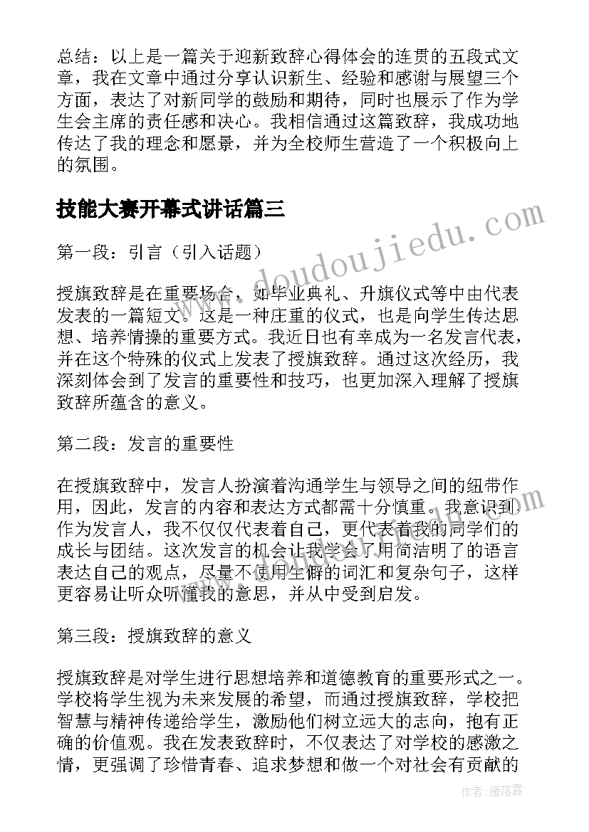 最新技能大赛开幕式讲话(通用7篇)