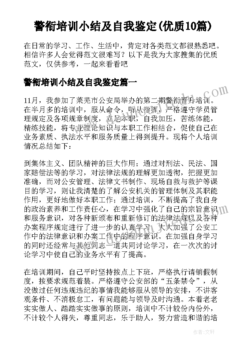 警衔培训小结及自我鉴定(优质10篇)