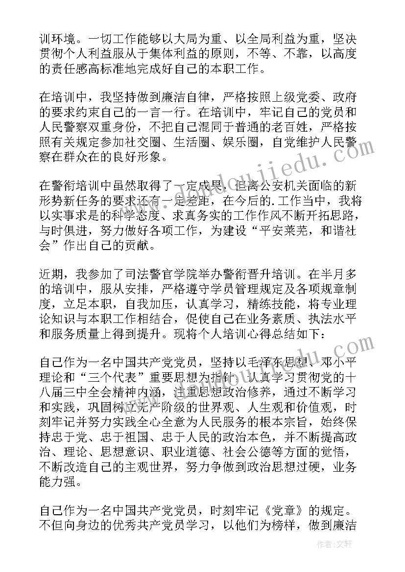 警衔培训小结及自我鉴定(优质10篇)