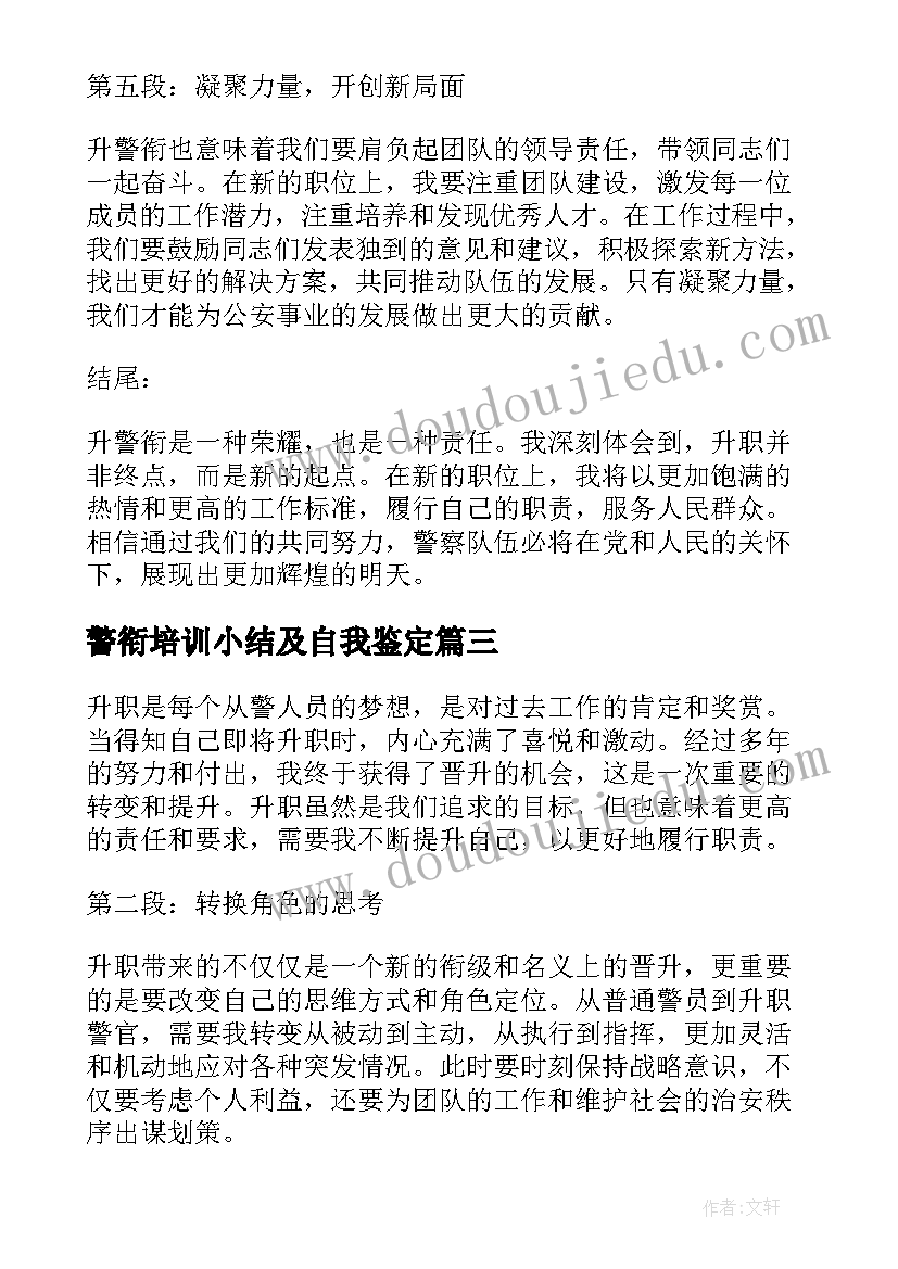 警衔培训小结及自我鉴定(优质10篇)