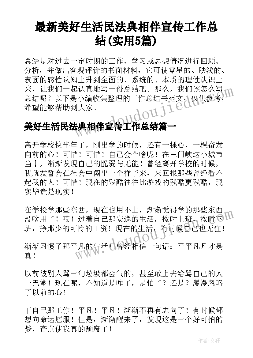 最新美好生活民法典相伴宣传工作总结(实用5篇)