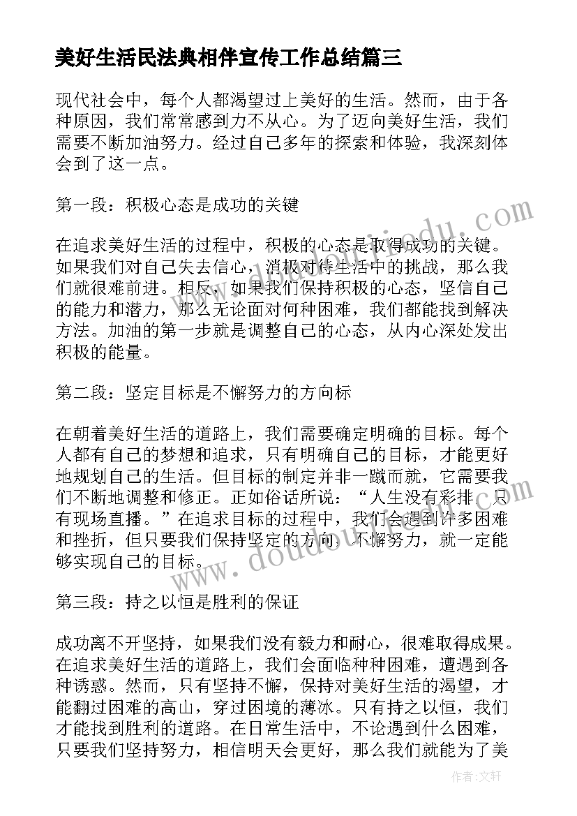 最新美好生活民法典相伴宣传工作总结(实用5篇)