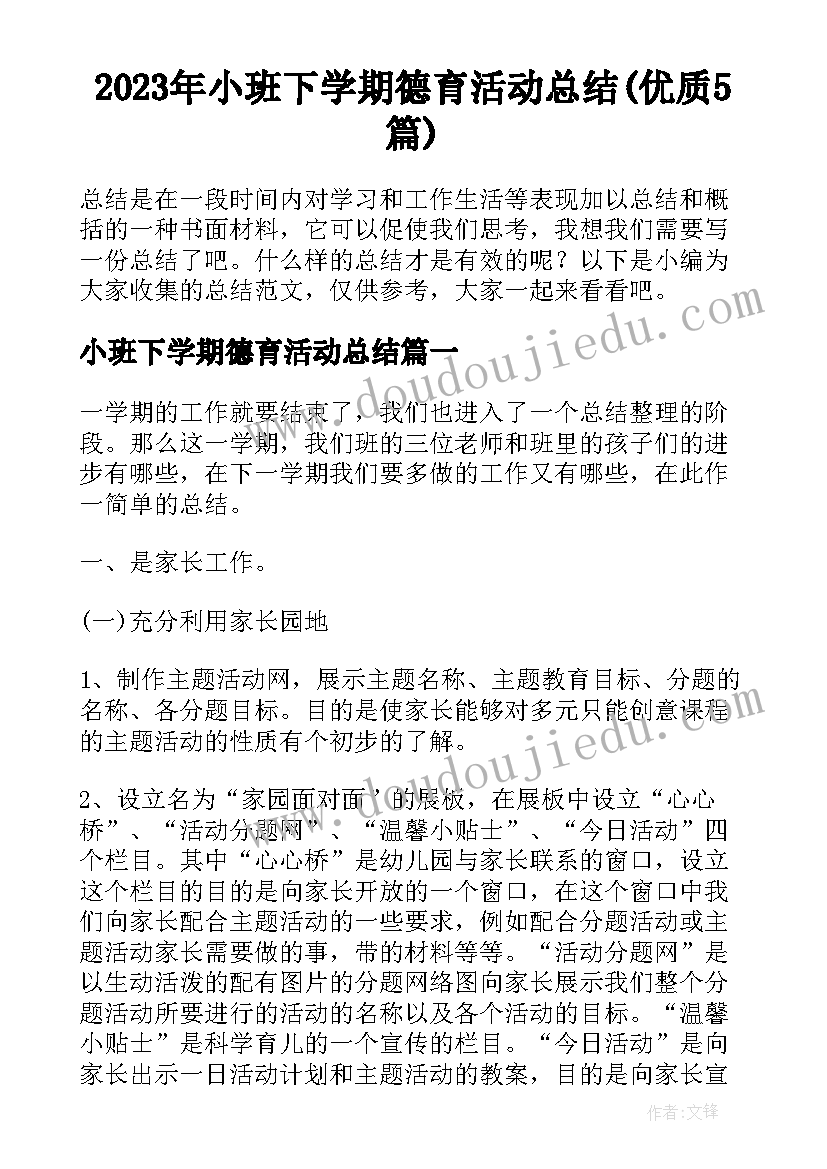 2023年小班下学期德育活动总结(优质5篇)