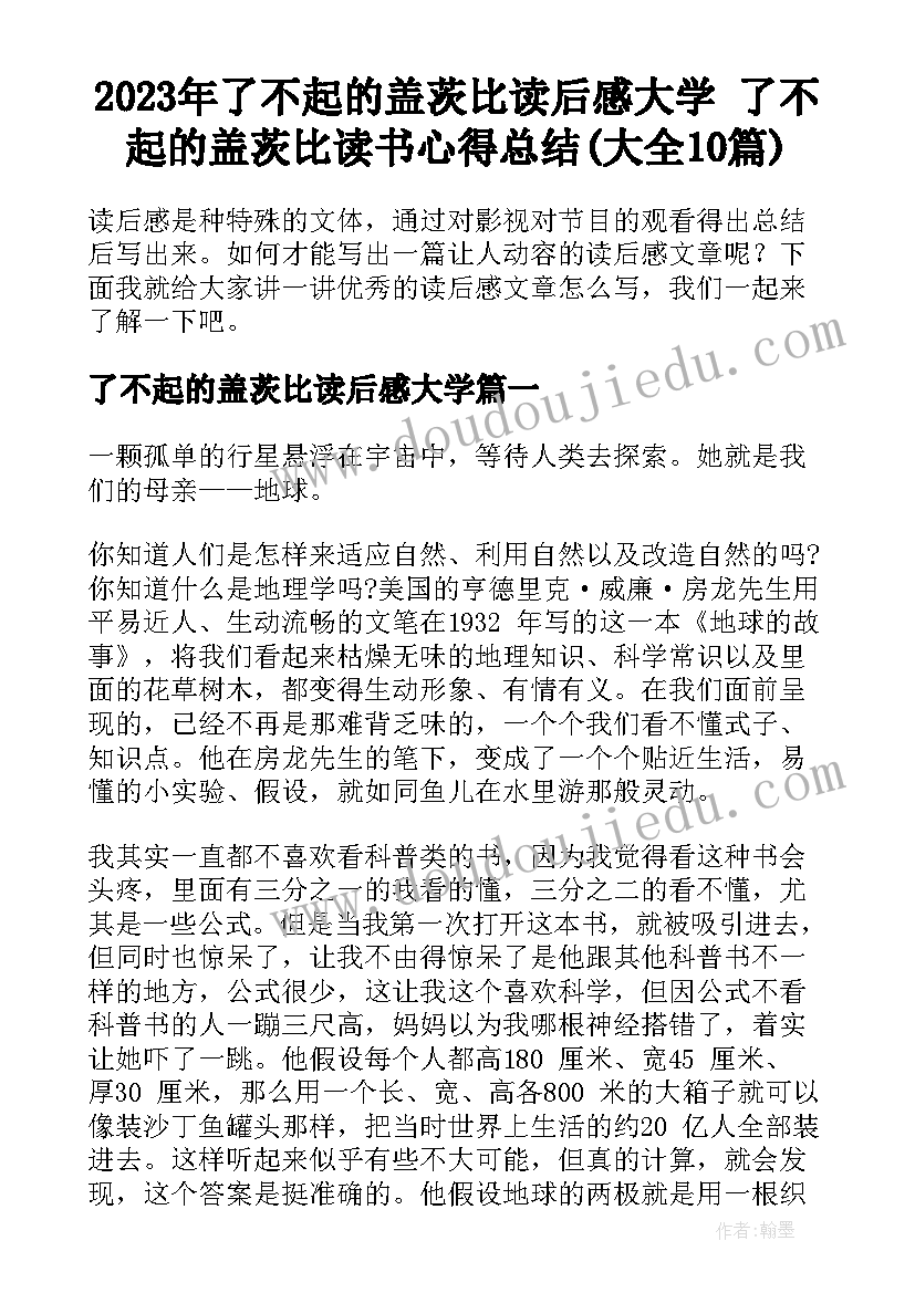 2023年了不起的盖茨比读后感大学 了不起的盖茨比读书心得总结(大全10篇)