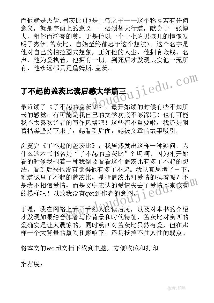 2023年了不起的盖茨比读后感大学 了不起的盖茨比读书心得总结(大全10篇)