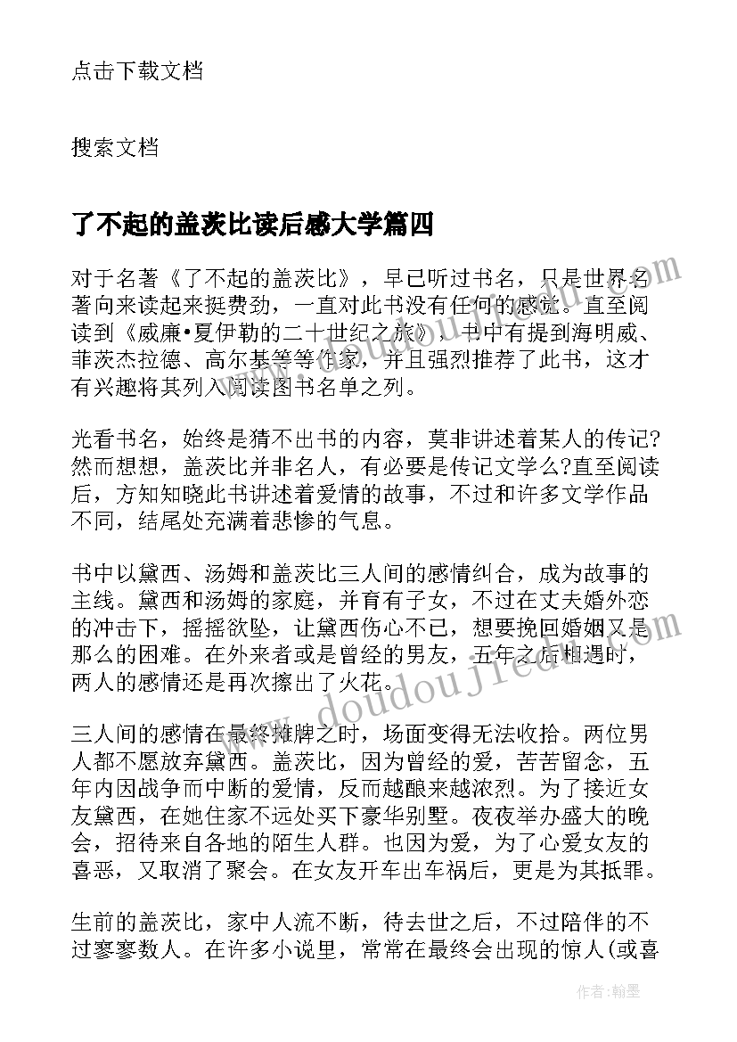 2023年了不起的盖茨比读后感大学 了不起的盖茨比读书心得总结(大全10篇)