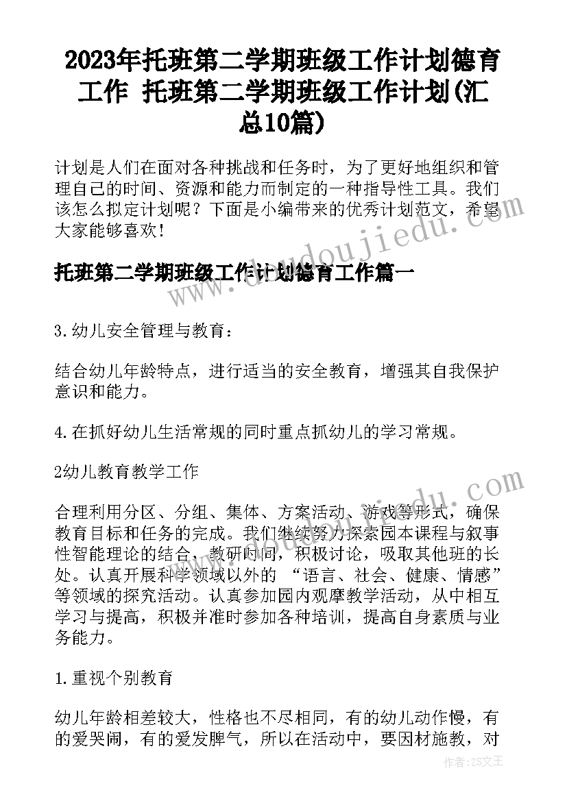 2023年托班第二学期班级工作计划德育工作 托班第二学期班级工作计划(汇总10篇)