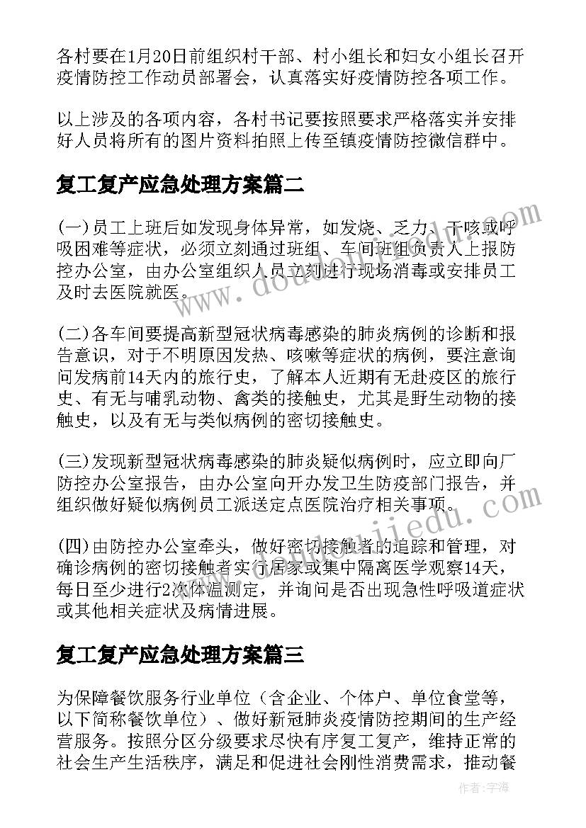 2023年复工复产应急处理方案 复产复工制定应急预案(优质5篇)