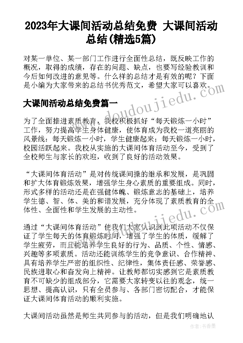 2023年大课间活动总结免费 大课间活动总结(精选5篇)