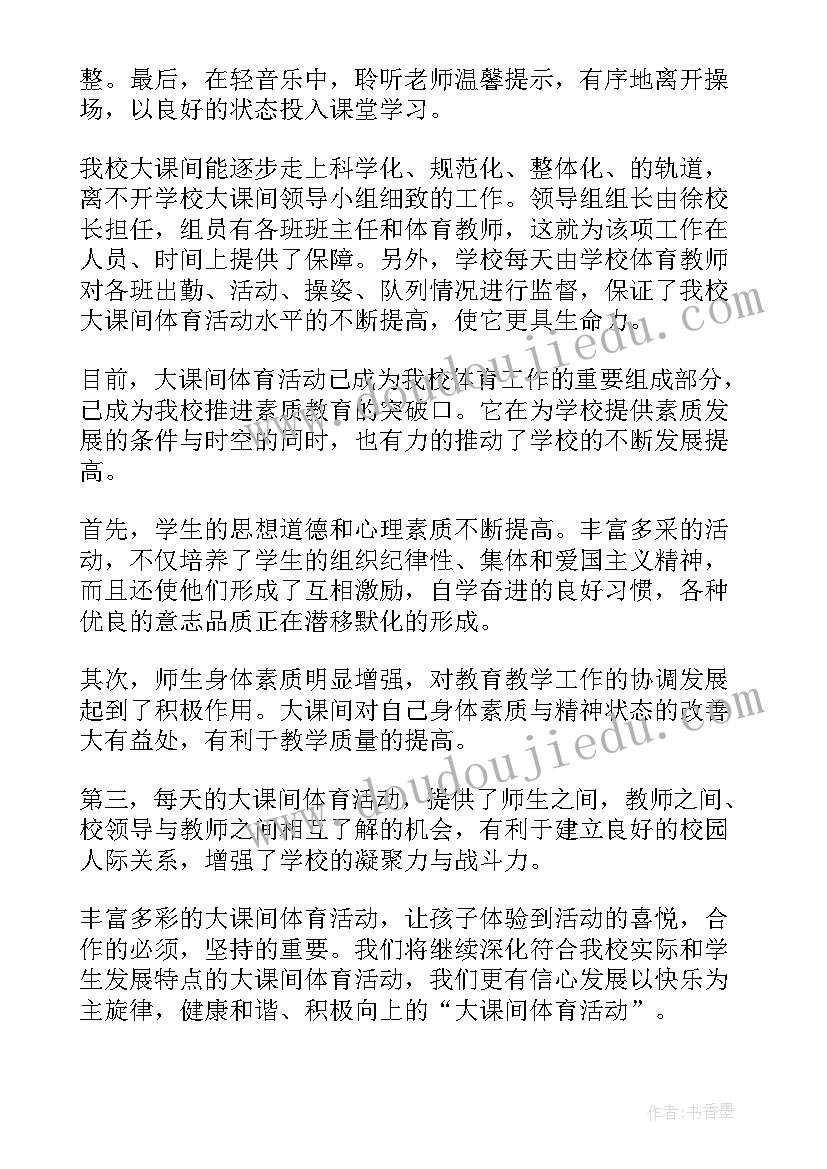 2023年大课间活动总结免费 大课间活动总结(精选5篇)