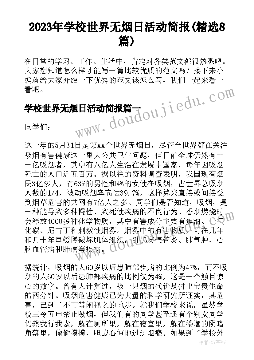 2023年学校世界无烟日活动简报(精选8篇)