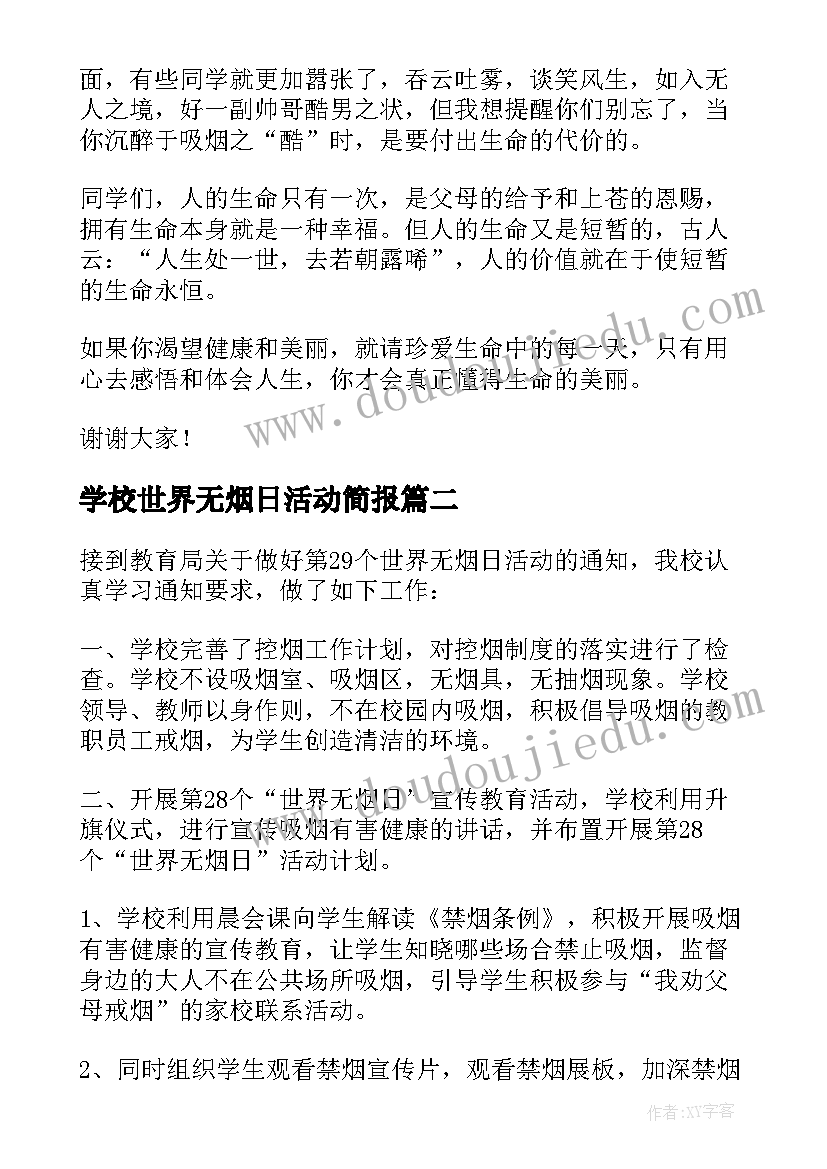 2023年学校世界无烟日活动简报(精选8篇)