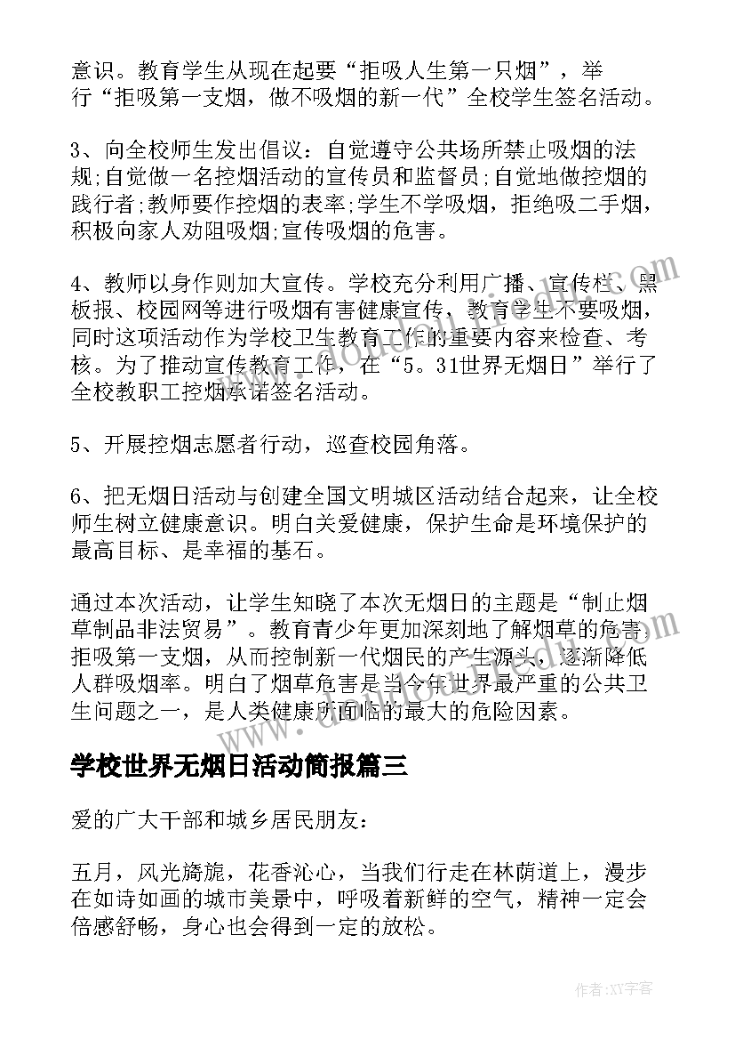 2023年学校世界无烟日活动简报(精选8篇)