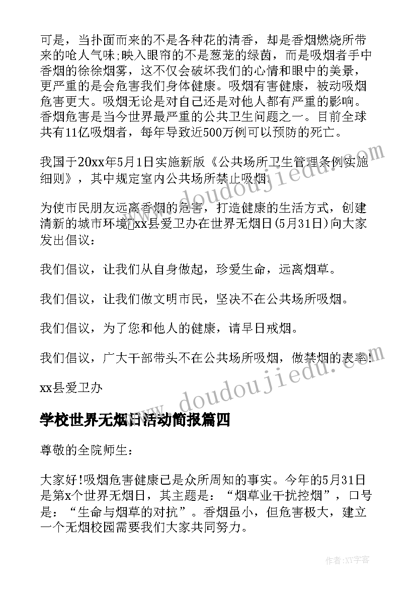 2023年学校世界无烟日活动简报(精选8篇)