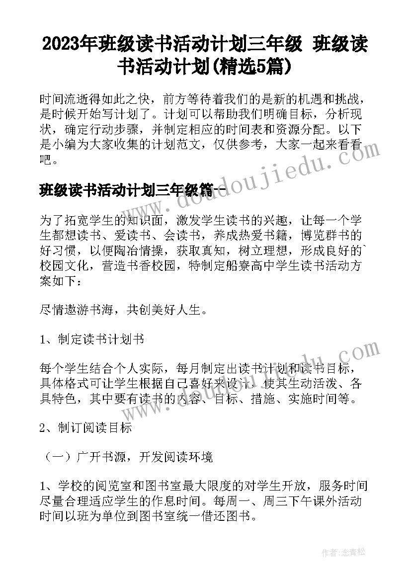 2023年班级读书活动计划三年级 班级读书活动计划(精选5篇)