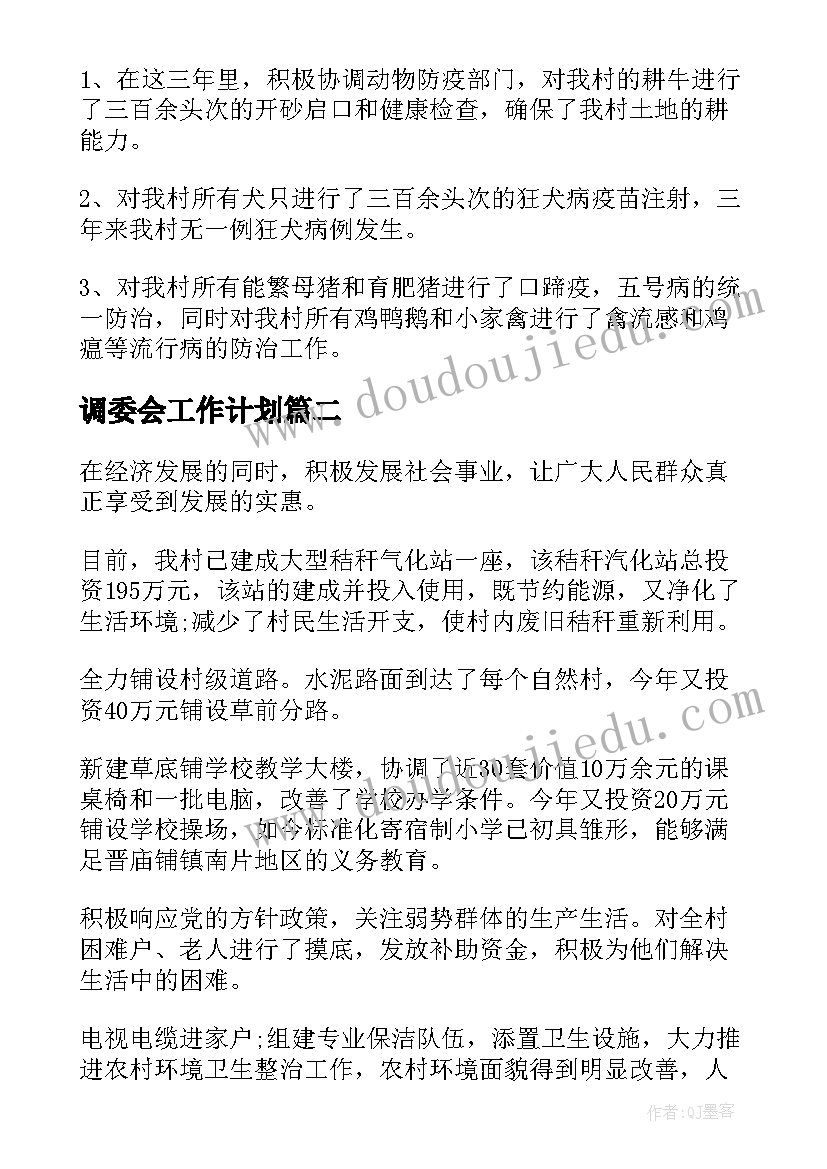 2023年调委会工作计划(通用6篇)