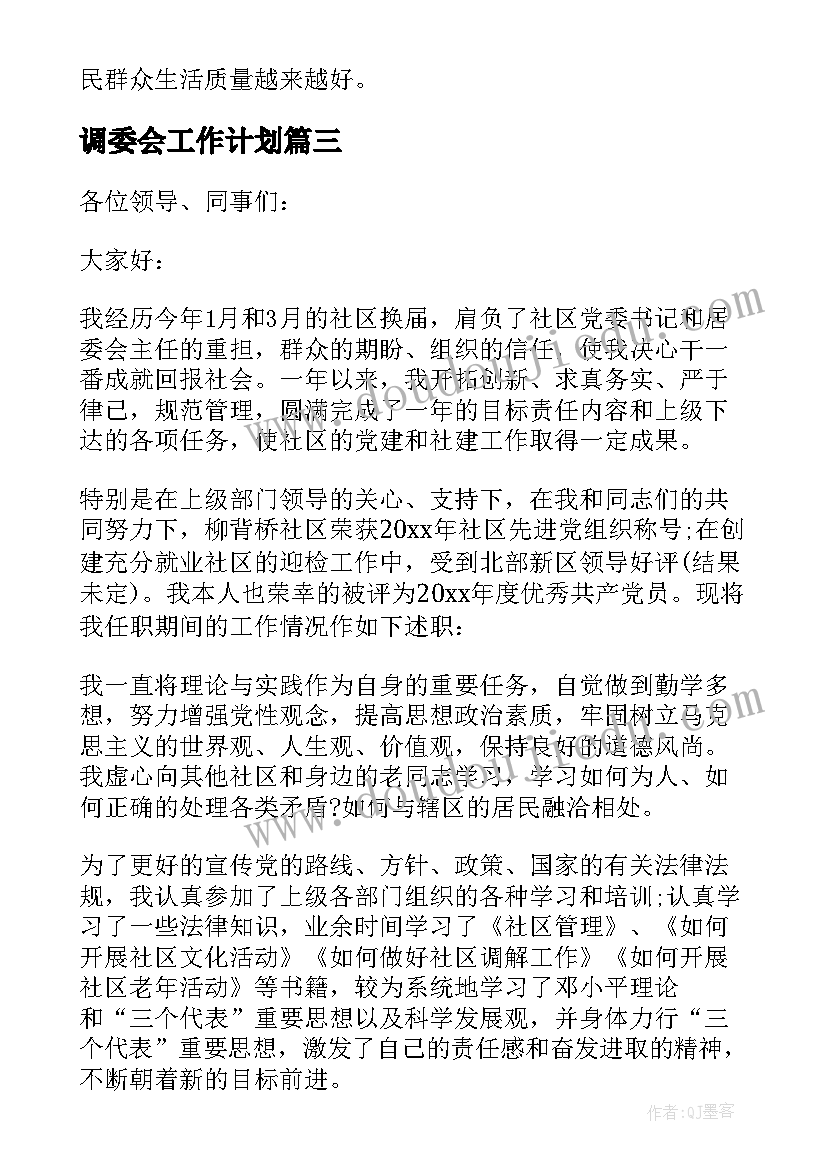 2023年调委会工作计划(通用6篇)