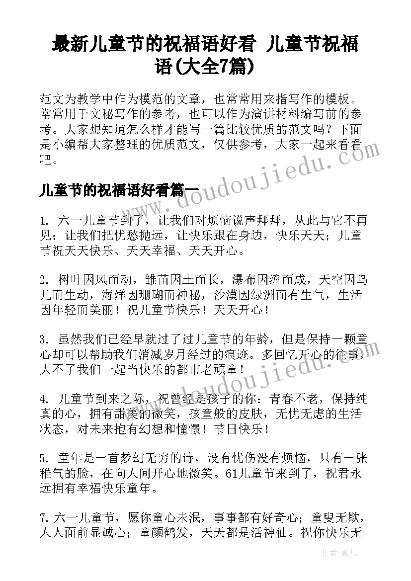 最新儿童节的祝福语好看 儿童节祝福语(大全7篇)