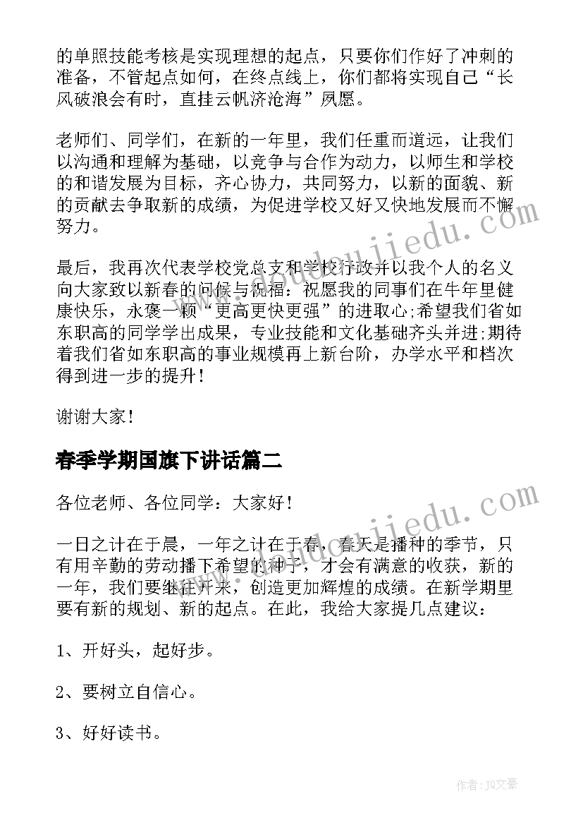 2023年春季学期国旗下讲话(通用10篇)