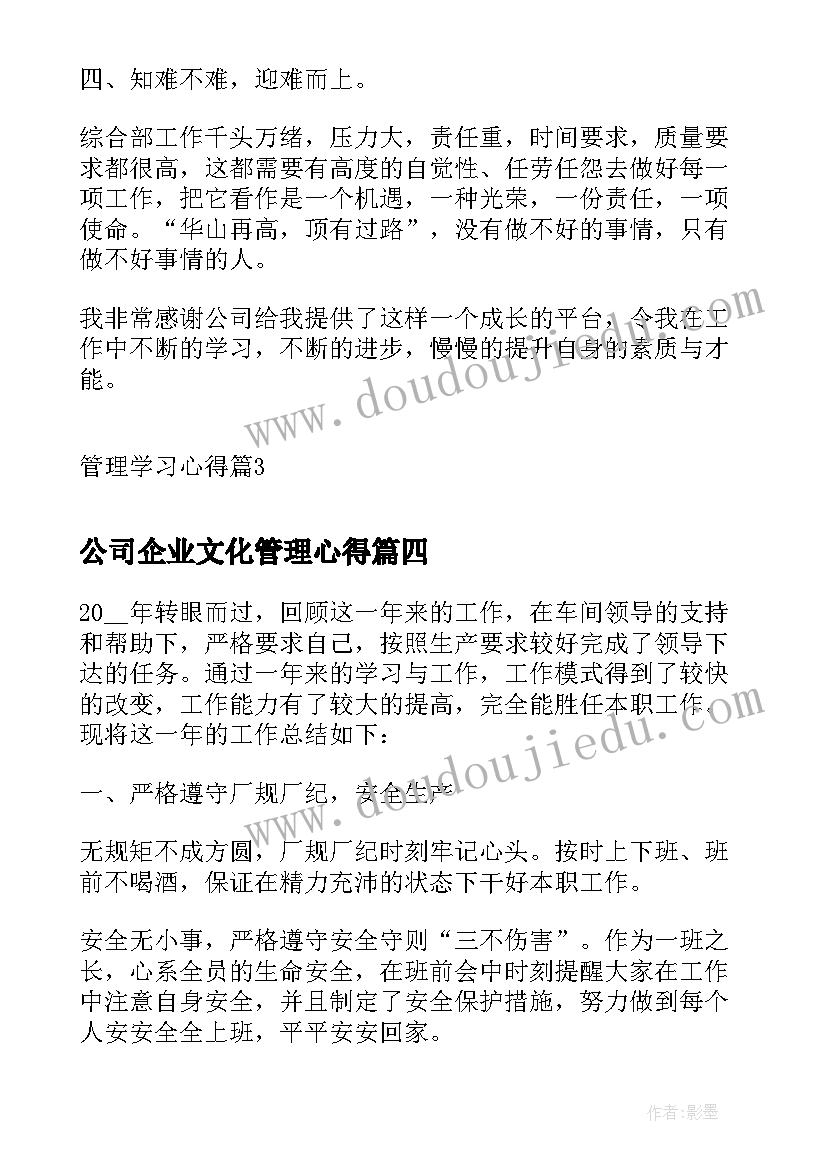 公司企业文化管理心得 管理学习心得(优质6篇)