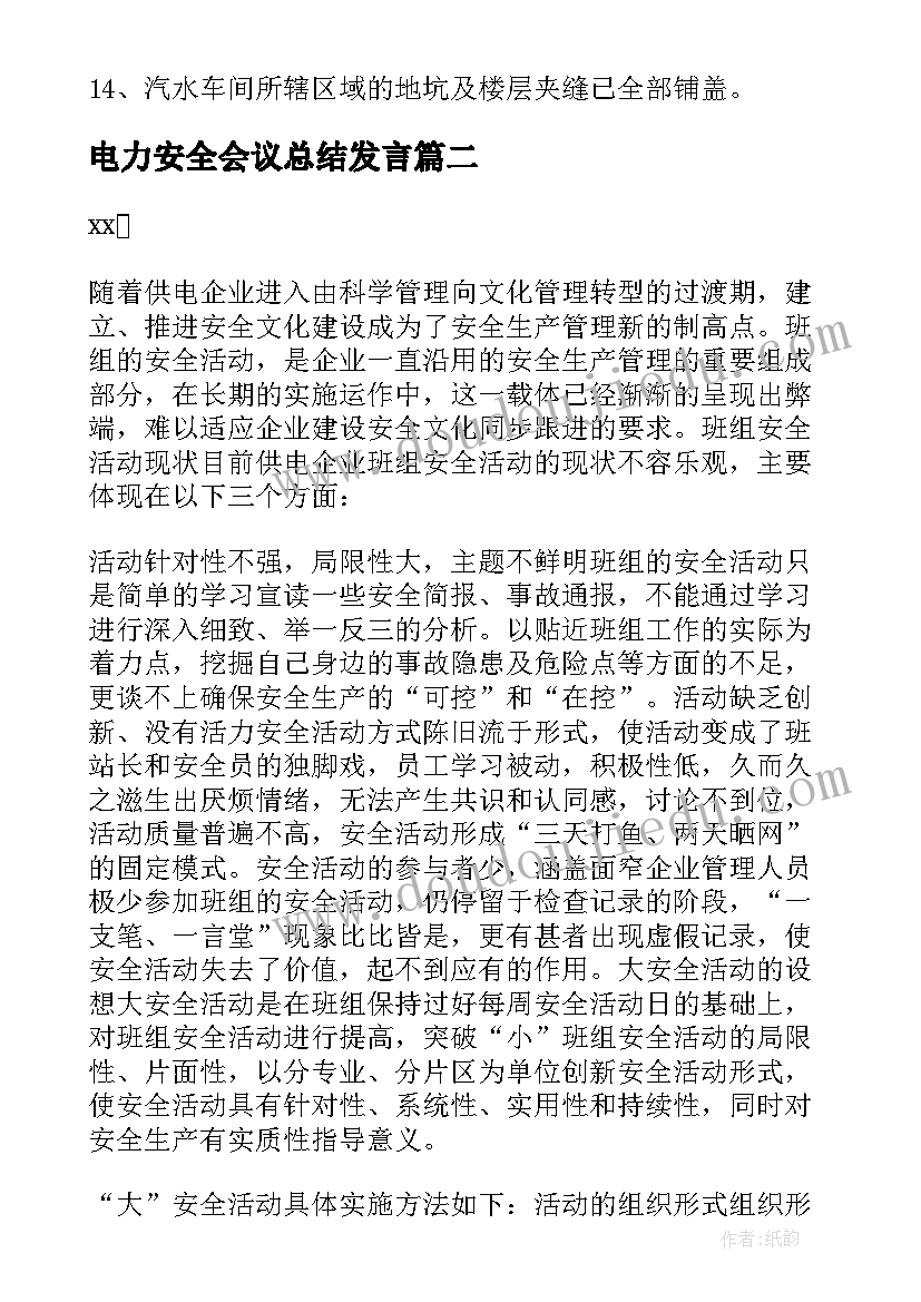 电力安全会议总结发言 电力安全活动日总结发言稿(汇总5篇)