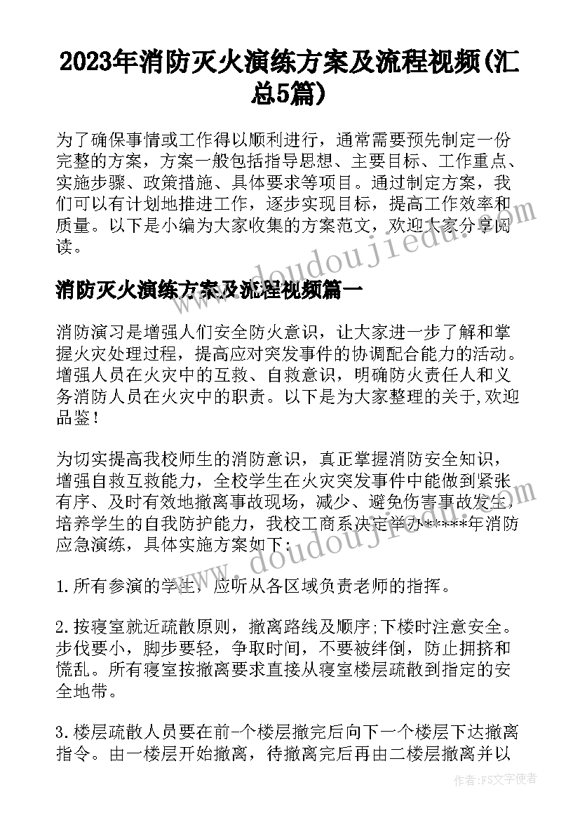 2023年消防灭火演练方案及流程视频(汇总5篇)