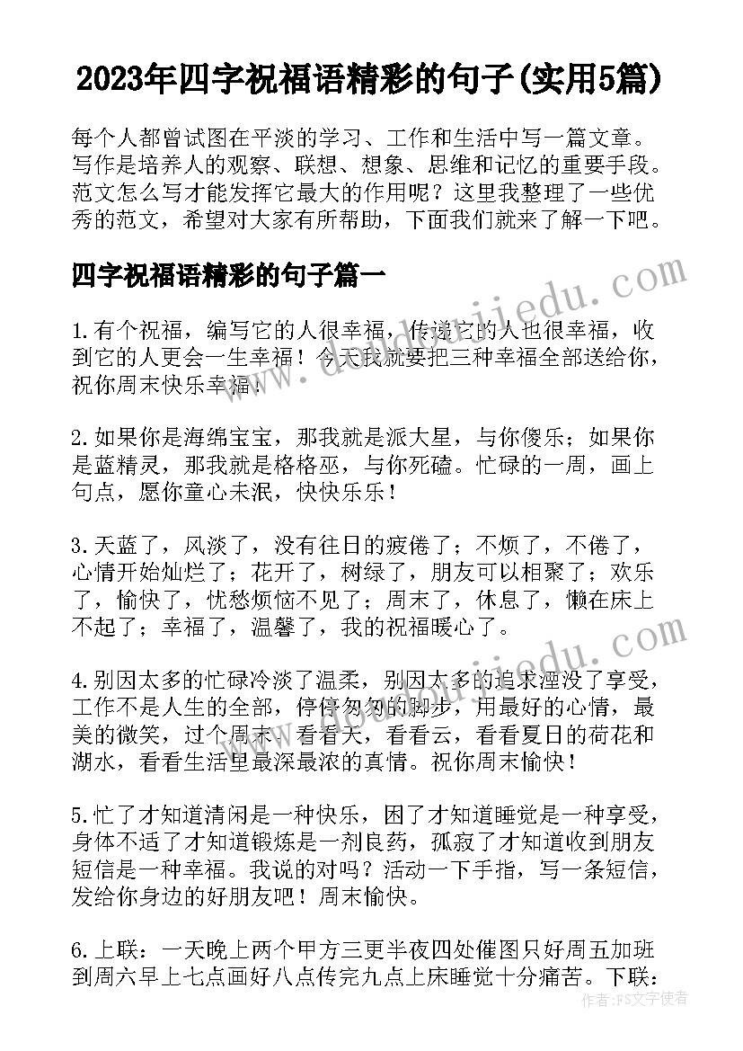 2023年四字祝福语精彩的句子(实用5篇)