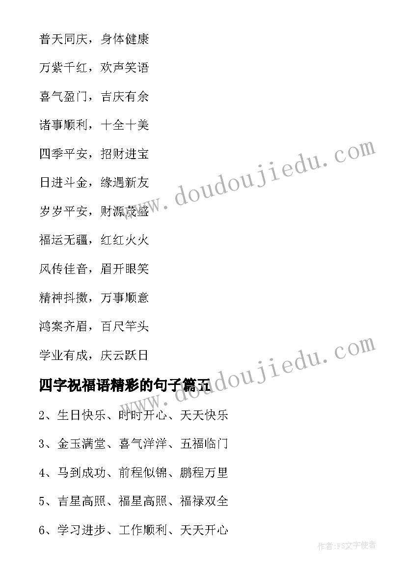 2023年四字祝福语精彩的句子(实用5篇)