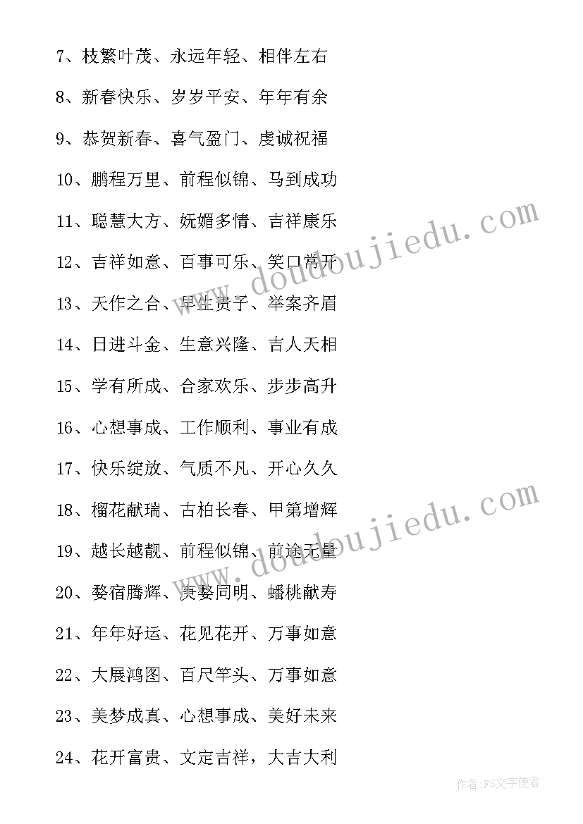 2023年四字祝福语精彩的句子(实用5篇)