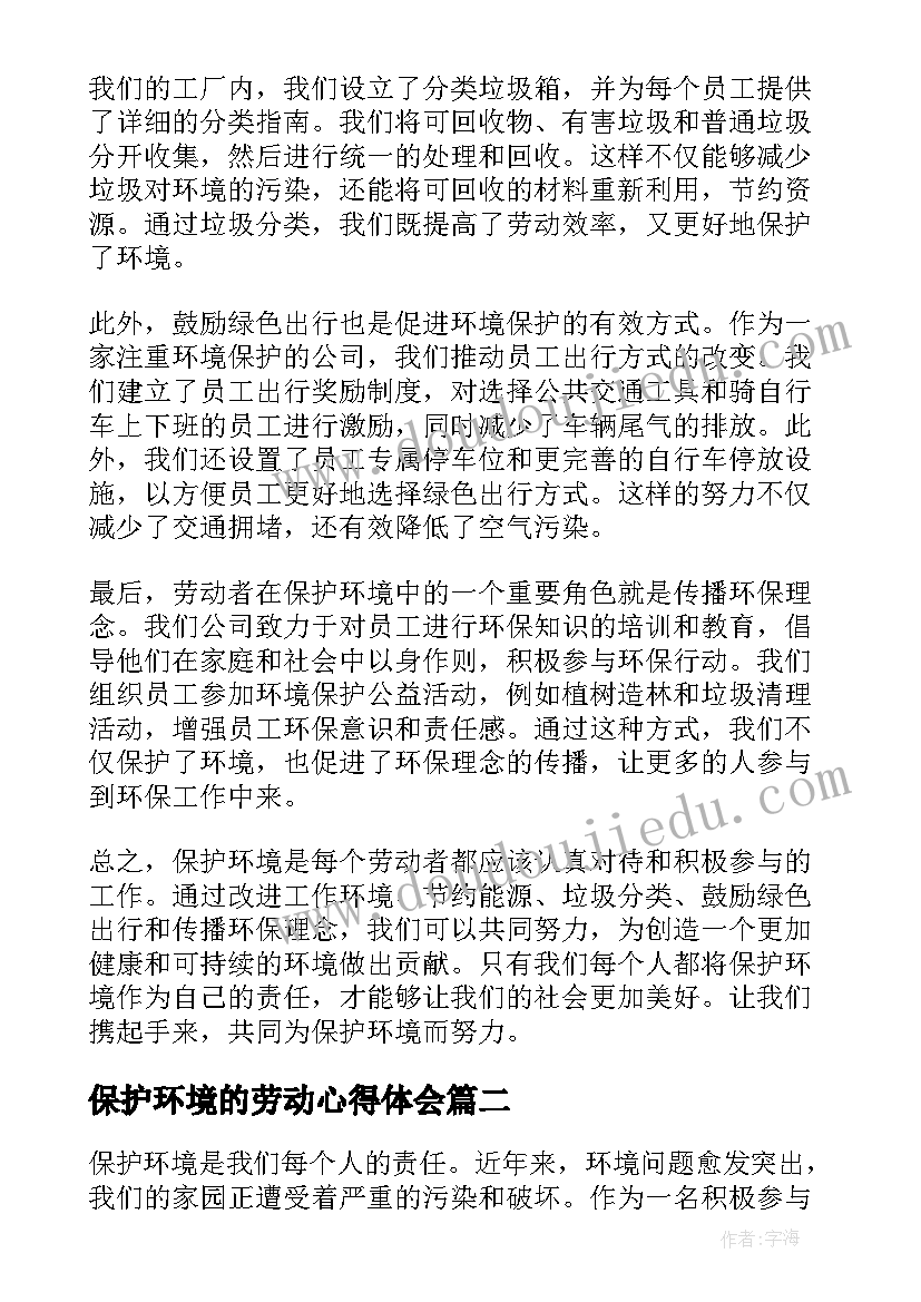 2023年保护环境的劳动心得体会(精选7篇)