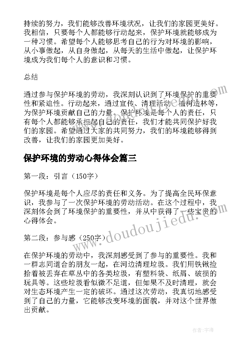 2023年保护环境的劳动心得体会(精选7篇)