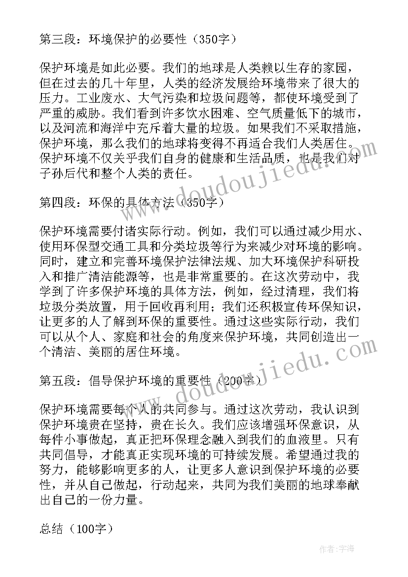 2023年保护环境的劳动心得体会(精选7篇)