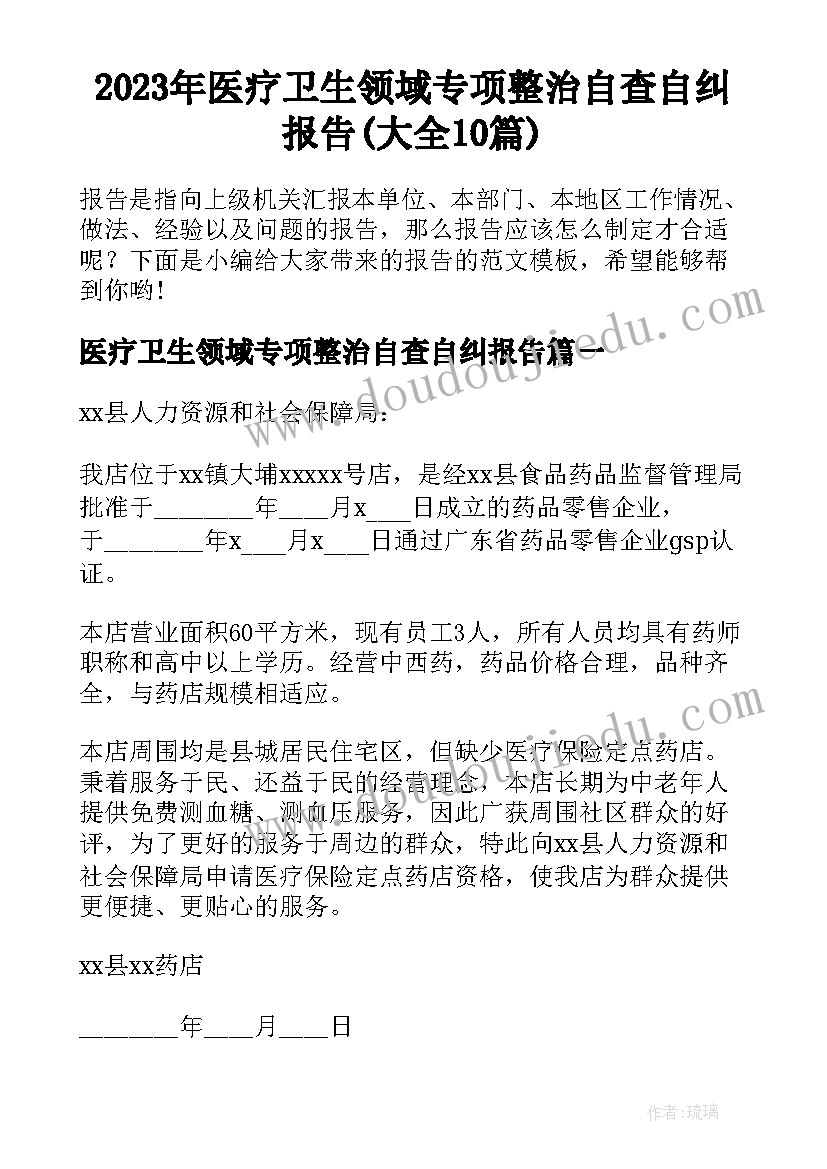 2023年医疗卫生领域专项整治自查自纠报告(大全10篇)