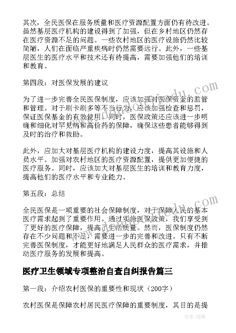 2023年医疗卫生领域专项整治自查自纠报告(大全10篇)