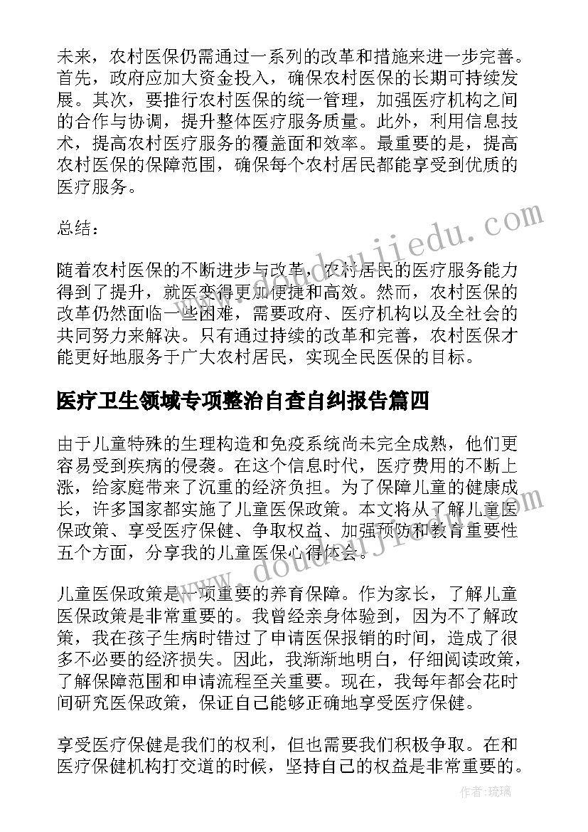 2023年医疗卫生领域专项整治自查自纠报告(大全10篇)