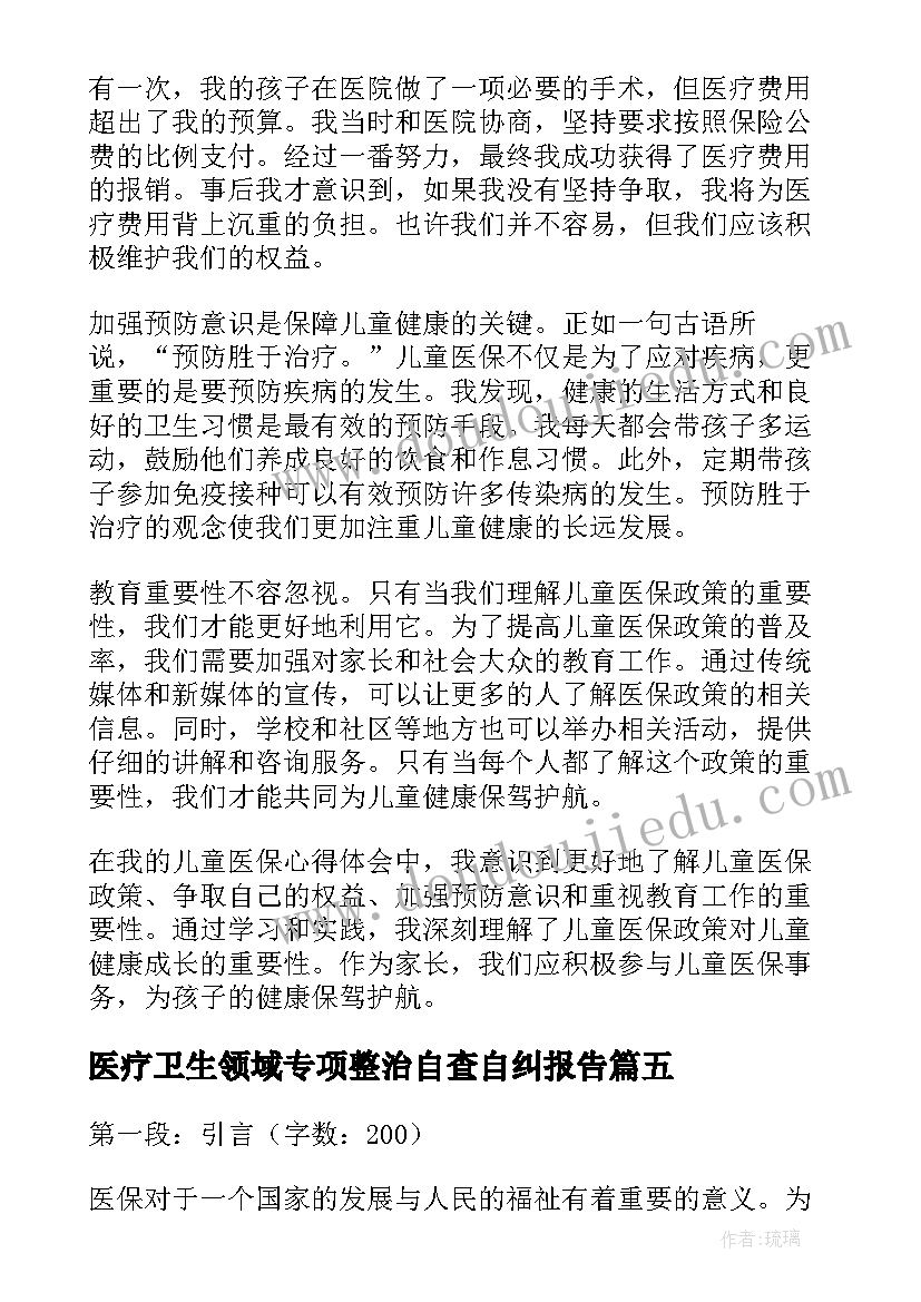 2023年医疗卫生领域专项整治自查自纠报告(大全10篇)