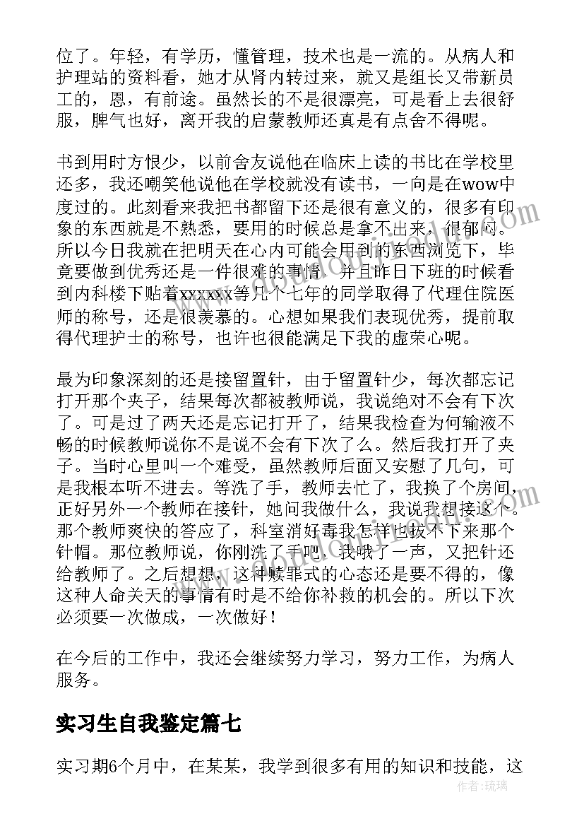 实习生自我鉴定(优质7篇)