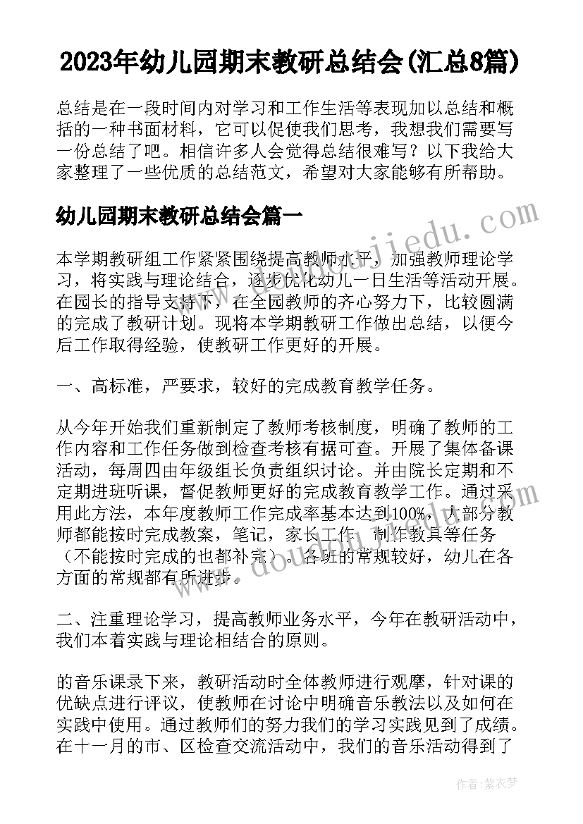 2023年幼儿园期末教研总结会(汇总8篇)