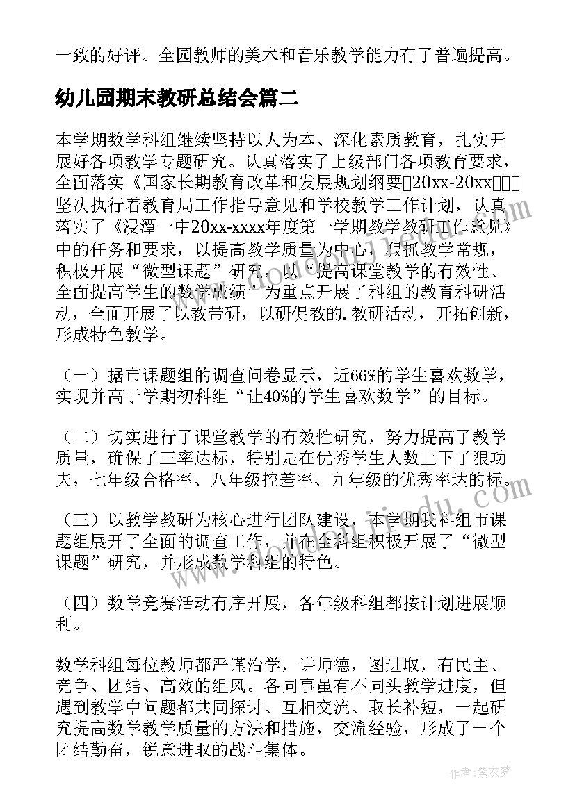 2023年幼儿园期末教研总结会(汇总8篇)