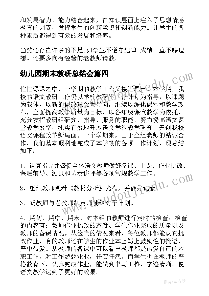 2023年幼儿园期末教研总结会(汇总8篇)