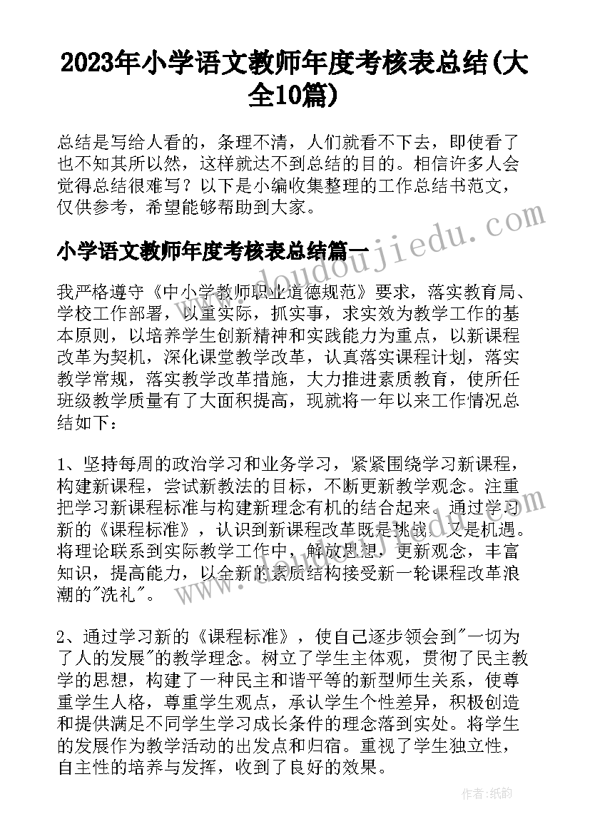 2023年小学语文教师年度考核表总结(大全10篇)