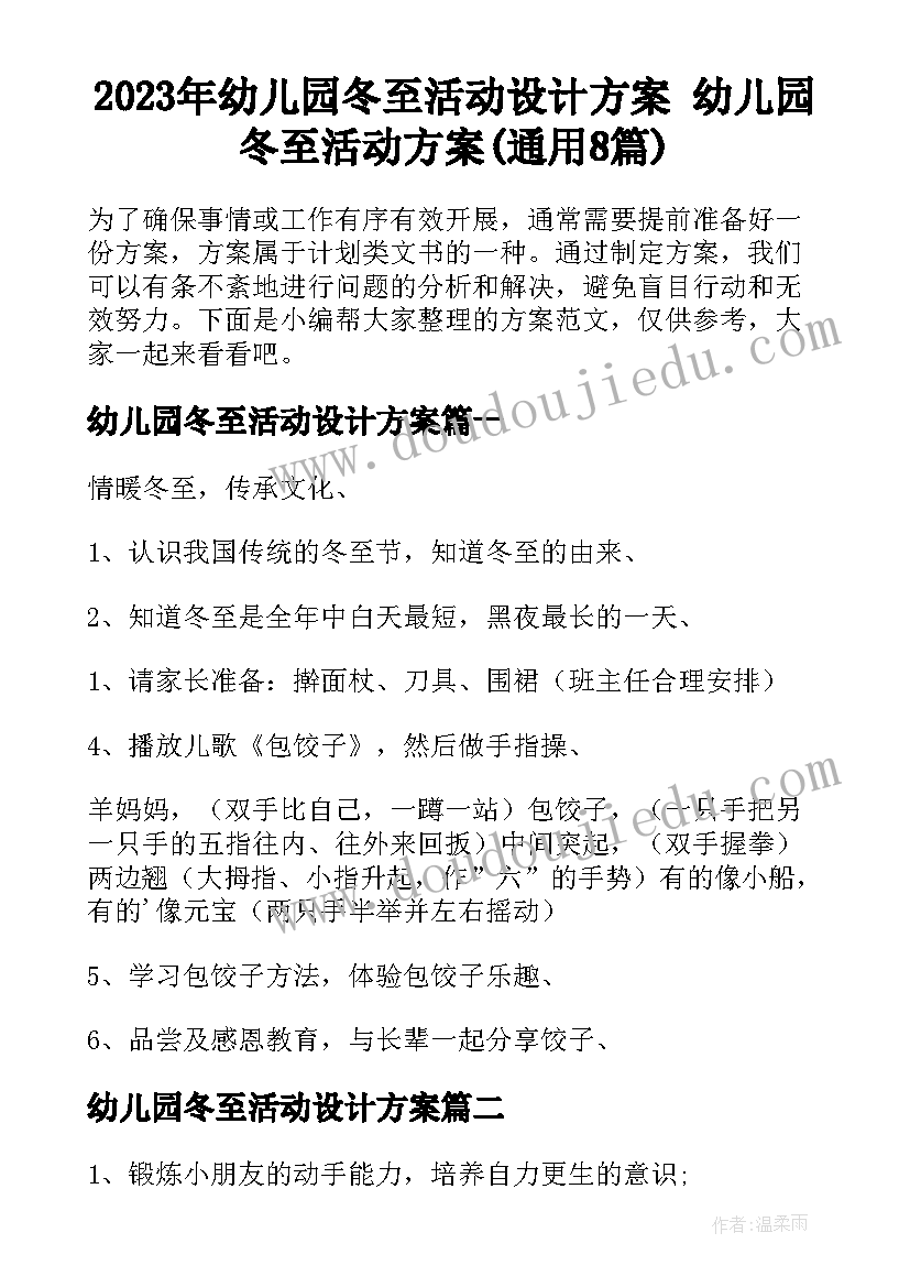 2023年幼儿园冬至活动设计方案 幼儿园冬至活动方案(通用8篇)