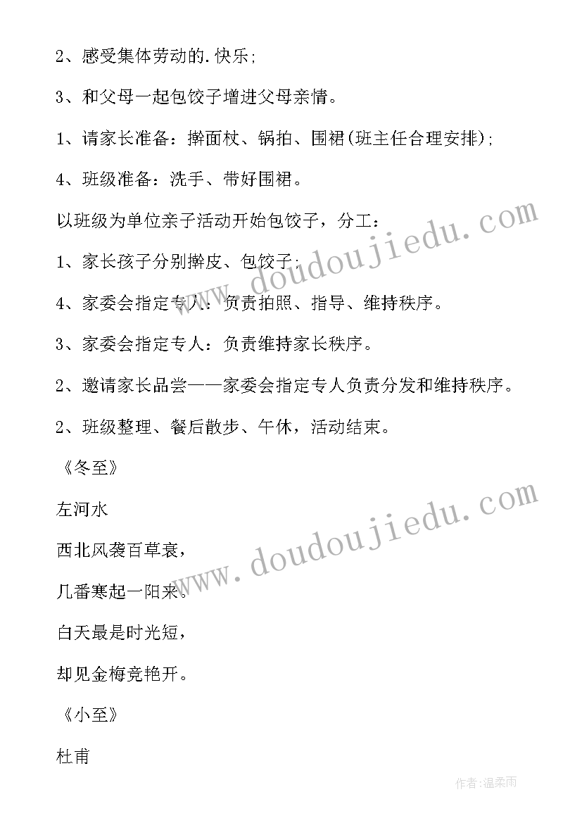 2023年幼儿园冬至活动设计方案 幼儿园冬至活动方案(通用8篇)