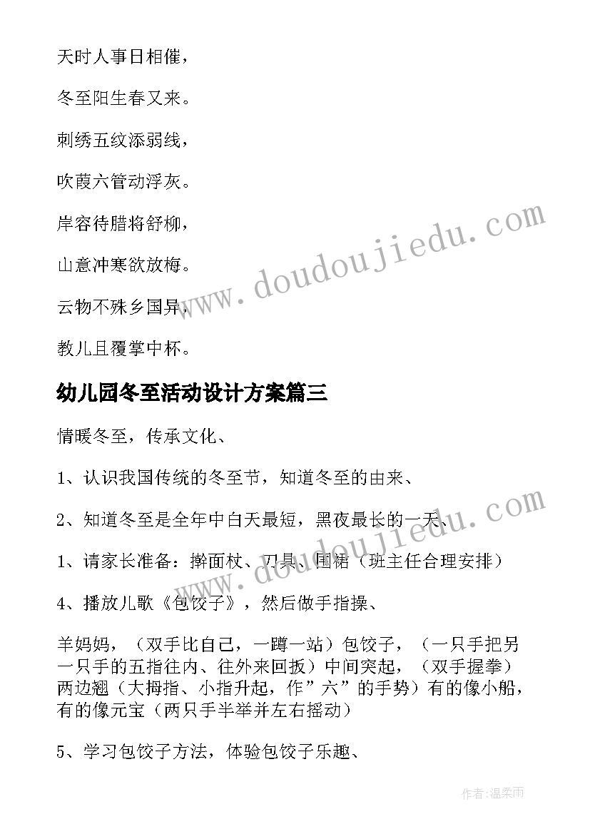 2023年幼儿园冬至活动设计方案 幼儿园冬至活动方案(通用8篇)