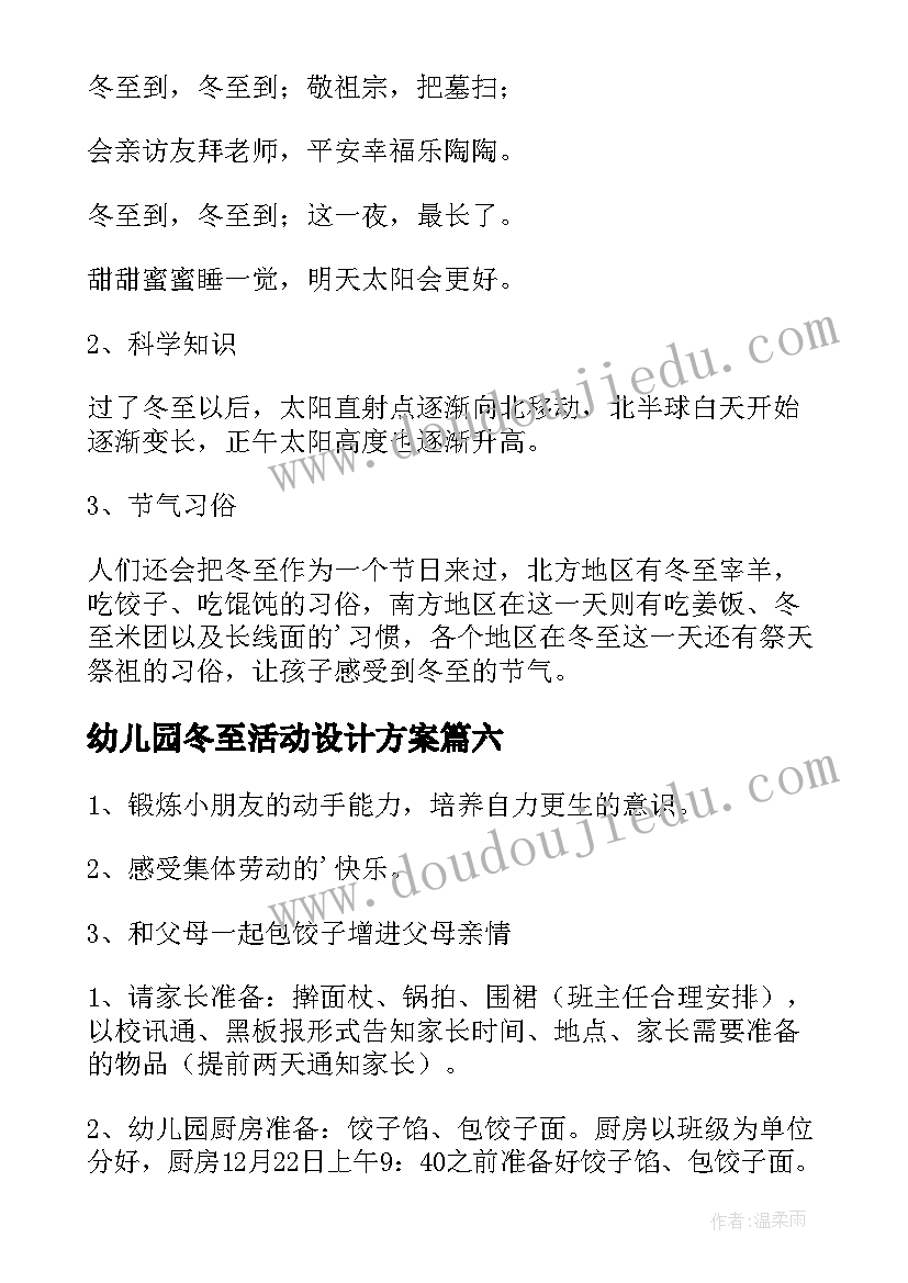 2023年幼儿园冬至活动设计方案 幼儿园冬至活动方案(通用8篇)