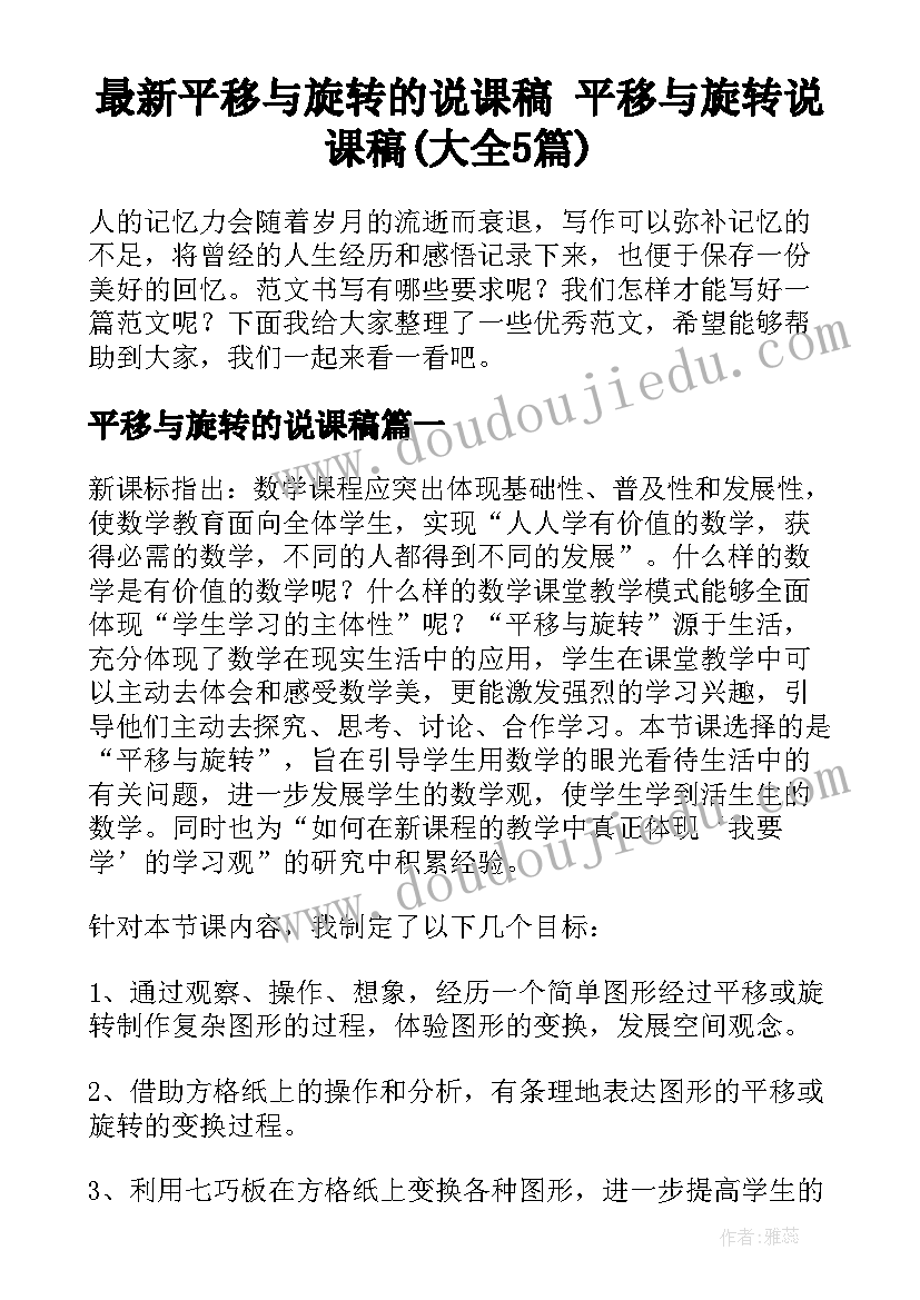 最新平移与旋转的说课稿 平移与旋转说课稿(大全5篇)