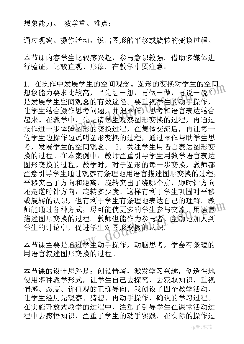 最新平移与旋转的说课稿 平移与旋转说课稿(大全5篇)