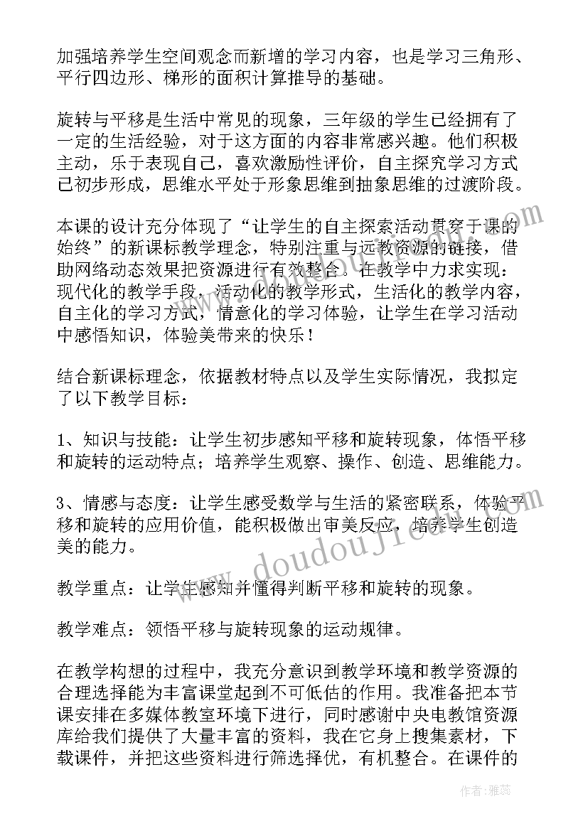 最新平移与旋转的说课稿 平移与旋转说课稿(大全5篇)