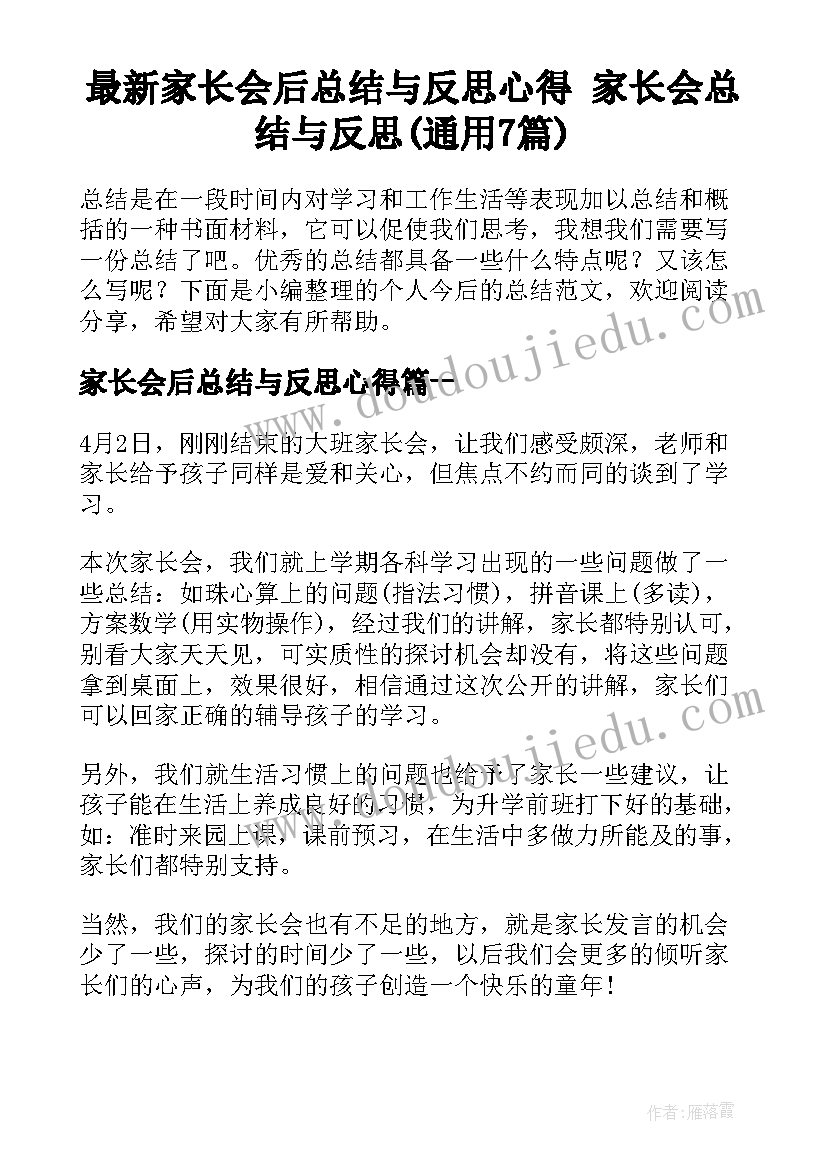 最新家长会后总结与反思心得 家长会总结与反思(通用7篇)