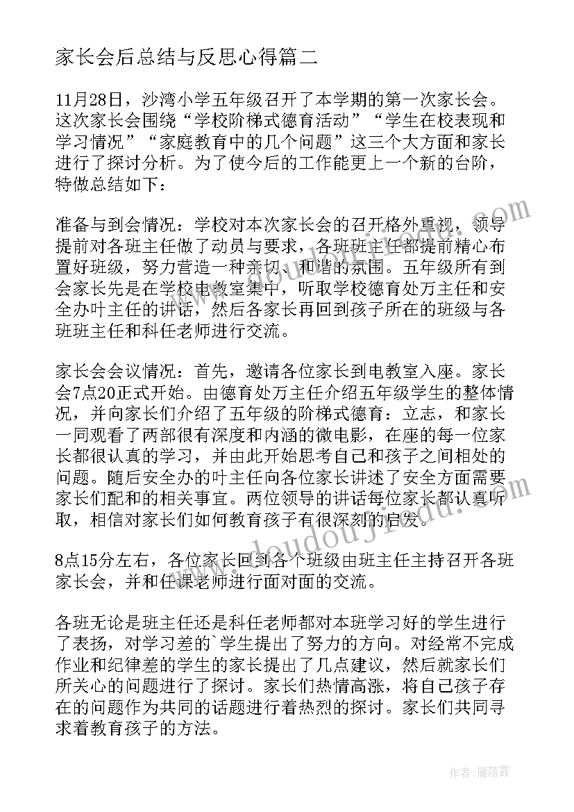 最新家长会后总结与反思心得 家长会总结与反思(通用7篇)